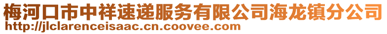 梅河口市中祥速遞服務有限公司海龍鎮分公司
