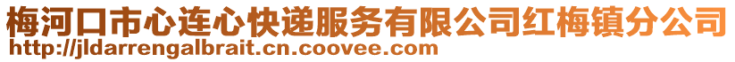 梅河口市心連心快遞服務(wù)有限公司紅梅鎮(zhèn)分公司