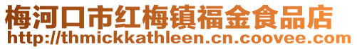 梅河口市紅梅鎮福金食品店