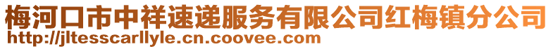 梅河口市中祥速遞服務(wù)有限公司紅梅鎮(zhèn)分公司