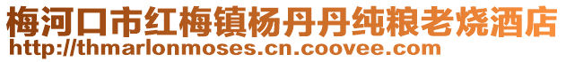 梅河口市紅梅鎮楊丹丹純糧老燒酒店