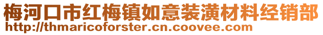 梅河口市紅梅鎮如意裝潢材料經銷部
