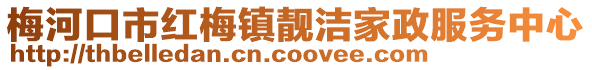 梅河口市紅梅鎮靚潔家政服務中心