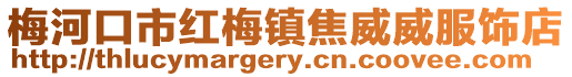 梅河口市紅梅鎮(zhèn)焦威威服飾店