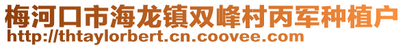 梅河口市海龍鎮(zhèn)雙峰村丙軍種植戶