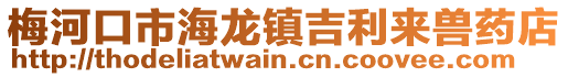 梅河口市海龍鎮(zhèn)吉利來獸藥店