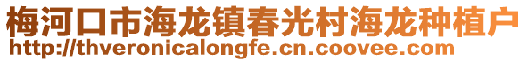 梅河口市海龍鎮(zhèn)春光村海龍種植戶