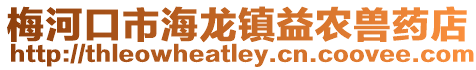 梅河口市海龍鎮益農獸藥店