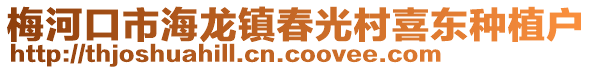 梅河口市海龍鎮(zhèn)春光村喜東種植戶
