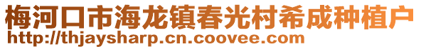 梅河口市海龍鎮春光村希成種植戶