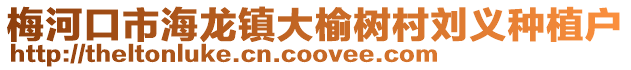 梅河口市海龍鎮(zhèn)大榆樹村劉義種植戶