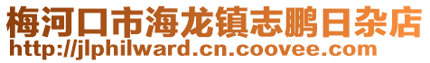 梅河口市海龍鎮志鵬日雜店
