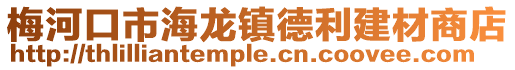 梅河口市海龍鎮德利建材商店