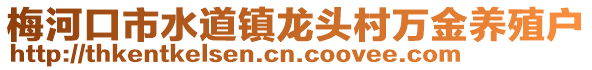 梅河口市水道鎮(zhèn)龍頭村萬金養(yǎng)殖戶