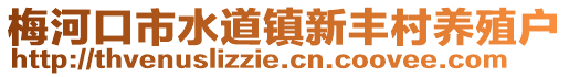 梅河口市水道鎮(zhèn)新豐村養(yǎng)殖戶