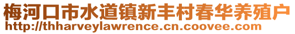 梅河口市水道鎮新豐村春華養殖戶