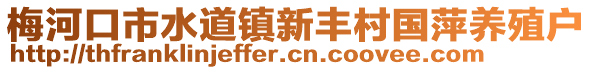 梅河口市水道鎮(zhèn)新豐村國萍養(yǎng)殖戶