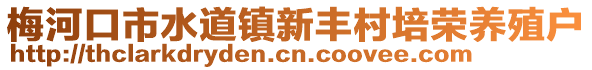 梅河口市水道鎮(zhèn)新豐村培榮養(yǎng)殖戶