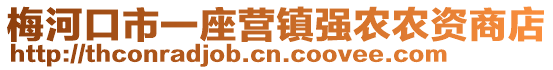 梅河口市一座營鎮(zhèn)強(qiáng)農(nóng)農(nóng)資商店