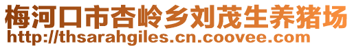 梅河口市杏嶺鄉(xiāng)劉茂生養(yǎng)豬場(chǎng)