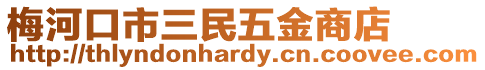 梅河口市三民五金商店