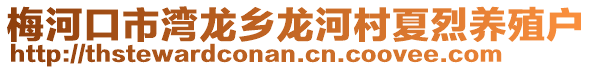 梅河口市灣龍鄉(xiāng)龍河村夏烈養(yǎng)殖戶