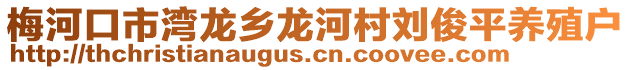 梅河口市灣龍鄉(xiāng)龍河村劉俊平養(yǎng)殖戶