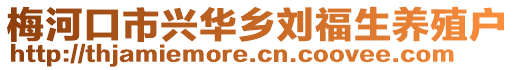 梅河口市興華鄉(xiāng)劉福生養(yǎng)殖戶