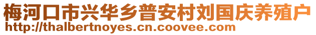 梅河口市興華鄉(xiāng)普安村劉國慶養(yǎng)殖戶