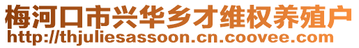 梅河口市兴华乡才维权养殖户