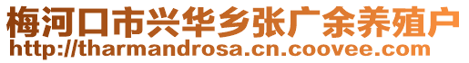 梅河口市興華鄉(xiāng)張廣余養(yǎng)殖戶