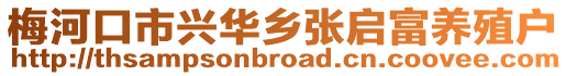 梅河口市興華鄉張啟富養殖戶