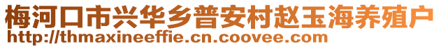 梅河口市興華鄉(xiāng)普安村趙玉海養(yǎng)殖戶