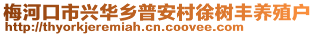 梅河口市興華鄉(xiāng)普安村徐樹豐養(yǎng)殖戶