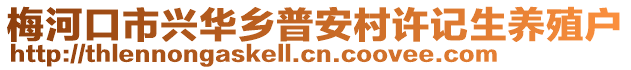 梅河口市興華鄉(xiāng)普安村許記生養(yǎng)殖戶