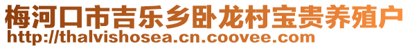 梅河口市吉樂(lè)鄉(xiāng)臥龍村寶貴養(yǎng)殖戶