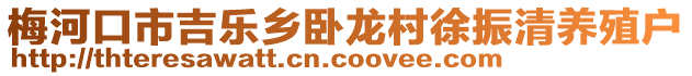 梅河口市吉樂(lè)鄉(xiāng)臥龍村徐振清養(yǎng)殖戶