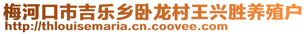 梅河口市吉樂(lè)鄉(xiāng)臥龍村王興勝養(yǎng)殖戶