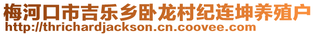 梅河口市吉樂鄉(xiāng)臥龍村紀(jì)連坤養(yǎng)殖戶