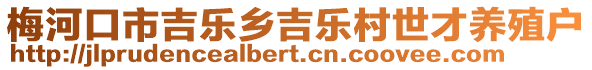 梅河口市吉樂鄉吉樂村世才養殖戶