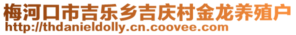 梅河口市吉樂鄉(xiāng)吉慶村金龍養(yǎng)殖戶