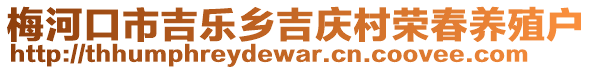 梅河口市吉樂鄉(xiāng)吉慶村榮春養(yǎng)殖戶