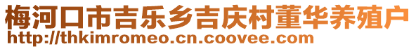 梅河口市吉樂鄉(xiāng)吉慶村董華養(yǎng)殖戶