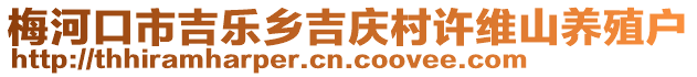 梅河口市吉樂鄉(xiāng)吉慶村許維山養(yǎng)殖戶