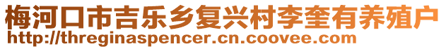 梅河口市吉樂鄉(xiāng)復興村李奎有養(yǎng)殖戶