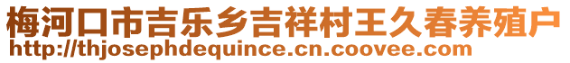 梅河口市吉樂鄉(xiāng)吉祥村王久春養(yǎng)殖戶