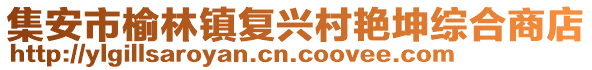 集安市榆林鎮(zhèn)復(fù)興村艷坤綜合商店