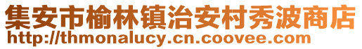 集安市榆林鎮治安村秀波商店