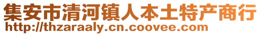 集安市清河鎮(zhèn)人本土特產(chǎn)商行