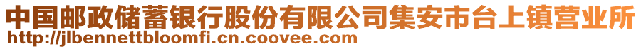 中國郵政儲(chǔ)蓄銀行股份有限公司集安市臺(tái)上鎮(zhèn)營業(yè)所